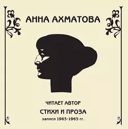 Стихи и проза. Читает автор - Анна Ахматова