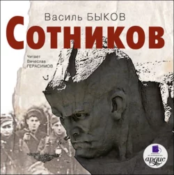 Волчья яма, аудиокнига Василя Быкова. ISDN183944