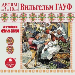 Лучшие сказки - Вильгельм Гауф