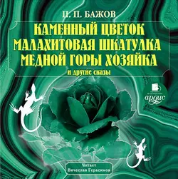 Орлиное перо, аудиокнига Павла Бажова. ISDN168268