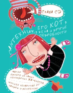 Сантехник, его кот, жена и другие подробности - Слава Сэ