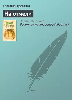 На отмели, Татьяна Тронина