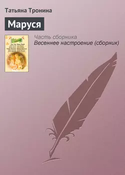 Маруся, Татьяна Тронина