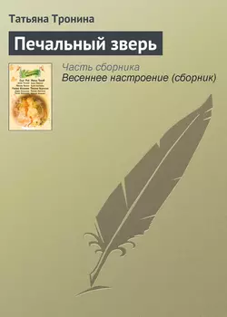 Печальный зверь, Татьяна Тронина