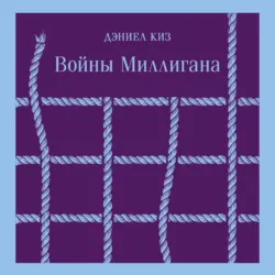 Войны Миллигана - Дэниел Киз
