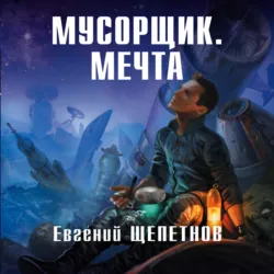 Мусорщик. Мечта - Евгений Щепетнов