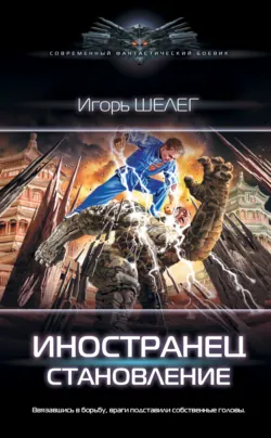 Иностранец. Тайные игры, аудиокнига . ISDN68959557