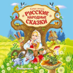 Самые лучшие русские сказки - Народное творчество (Фольклор)