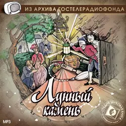 Лунный камень. Аудиоспектакль - Уильям Коллинз