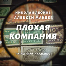 Плохая компания - Алексей Макеев