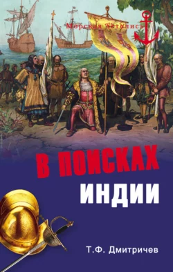 В поисках Индии. Великие географические открытия с древности до начала XVI века, Тимур Дмитричев