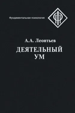 Деятельный ум - Алексей Леонтьев