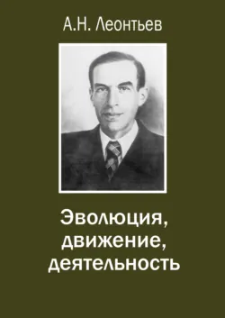 Эволюция, движение, деятельность - Алексей Леонтьев