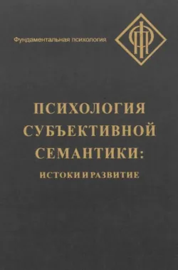 Психология субъективной семантики. Истоки и развитие, Коллектив авторов