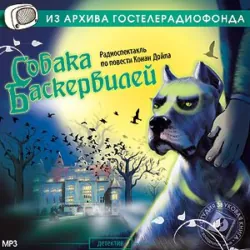 Собака Баскервилей (спектакль) - Артур Дойл