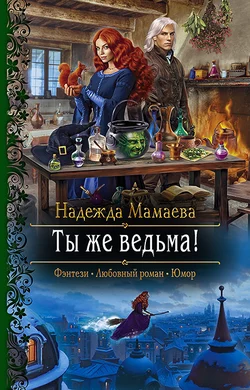 Ты же ведьма!, Надежда Мамаева