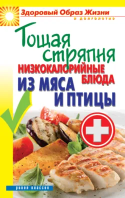 Тощая стряпня. Низкокалорийные блюда из мяса и птицы - Сборник