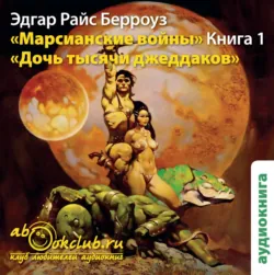 Дочь тысячи джеддаков, аудиокнига Эдгара Берроуза. ISDN5981269