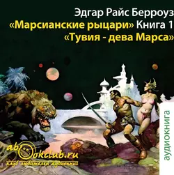 Тувия, дева Марса, аудиокнига Эдгара Берроуза. ISDN5981275