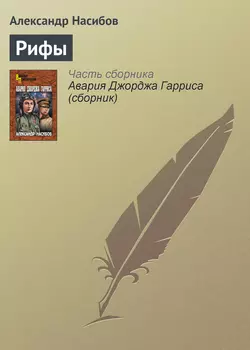 Безумцы, аудиокнига Александра Насибова. ISDN126323
