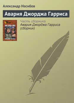 Безумцы, аудиокнига Александра Насибова. ISDN126323
