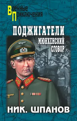 Поджигатели. Мюнхенский сговор, аудиокнига Николая Шпанова. ISDN5981875