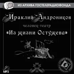 Из жизни Остужева - Ираклий Андроников