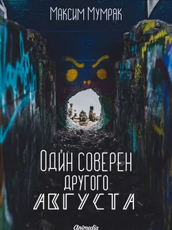 Один соверен другого Августа, аудиокнига Максима Мумряка. ISDN59974967