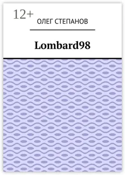 Lombard98 - Олег Степанов