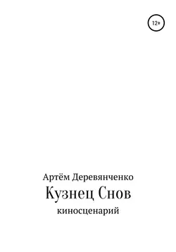Кузнец Снов, Артём Деревянченко