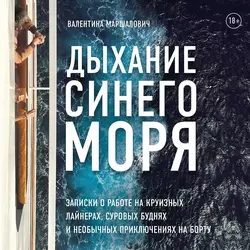 Дыхание синего моря, аудиокнига Валентины Маршалович. ISDN72144748