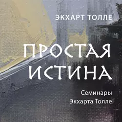 Простая истина, Экхарт Толле Простая истина, Экхарт Толле
