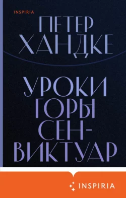 Уроки горы Сен-Виктуар, Петер Хандке