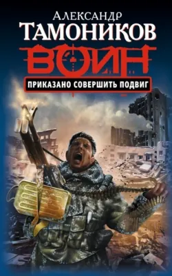 Приказано совершить подвиг - Александр Тамоников