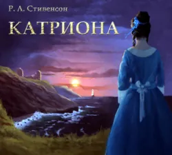 Катриона - Роберт Стивенсон