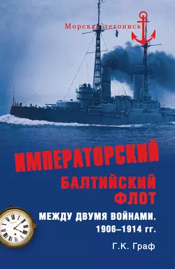 Императорский Балтийский флот между двумя войнами. 1906–1914 гг., аудиокнига Гаральда Графа. ISDN6000968