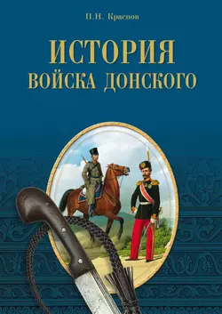 История Войска Донского. Картины былого Тихого Дона, аудиокнига Петра Краснова. ISDN6001346