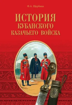 История Кубанского казачьего войска, аудиокнига Федора Щербины. ISDN6001352