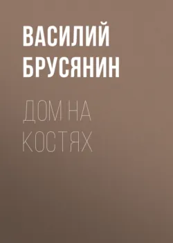 Дом на костях - Василий Брусянин