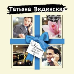 История одного развода - Татьяна Веденская