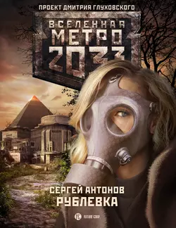 Рублевка, Сергей Антонов
