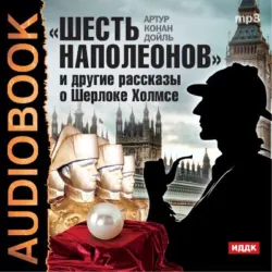 «Шесть Наполеонов» и другие рассказы - Артур Дойл