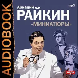 Миниатюры - Аркадий Райкин