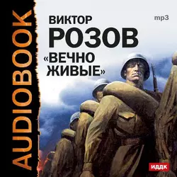 Вечно живые (спектакль), аудиокнига Виктора Розова. ISDN6003338