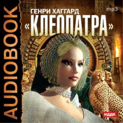 Копи царя Соломона, аудиокнига Генри Райдера Хаггарда. ISDN4392005