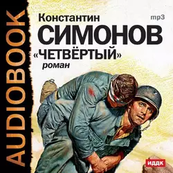 Четвертый (спектакль) - Константин Симонов