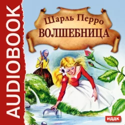 Волшебница, аудиокнига Шарля Перро. ISDN6003364