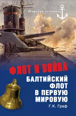Императорский Балтийский флот между двумя войнами. 1906–1914 гг., аудиокнига Гаральда Графа. ISDN6000968