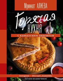 Горячая кухня с кавказским акцентом Муминат Алиева