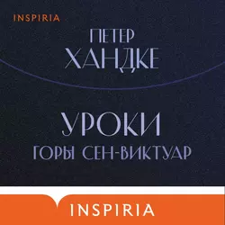 Уроки горы Сен-Виктуар, Петер Хандке